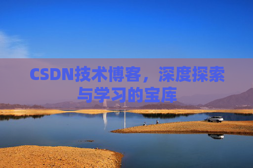 CSDN技术博客，深度探索与学习的宝库